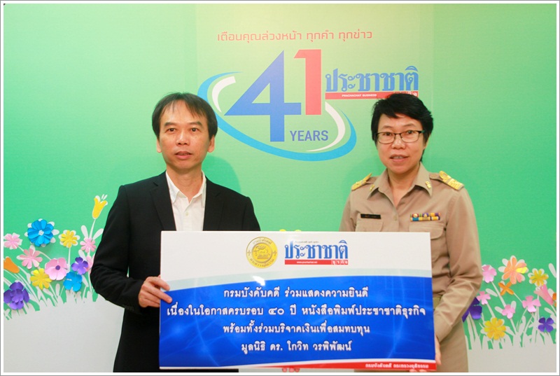 ﻿กรมบังคับคดีร่วมแสดงความยินดี เนื่องในโอกาสครบรอบ 40 ปี ก้าวสู่ปีที่ 41 หนังสือพิมพ์ประชาชาติธุรกิจ 